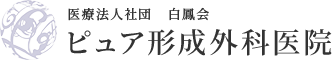 医療法人社団 白鳳会 ピュア形成外科医院