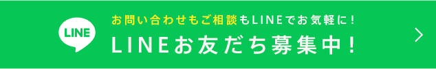 LINEお友だち募集中！